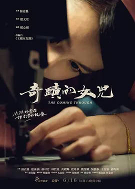 名称：中国台湾电视剧《奇迹的女儿》（2018）描述：导演: 郑文堂主演: 温贞菱 / 连俞涵 / 孙可芳 / 林哲熹 / 黄镫辉 / 更多…类型: 剧情制片国家/地区: 中国台湾单集片长: 60分钟链接：🔗夸克：
