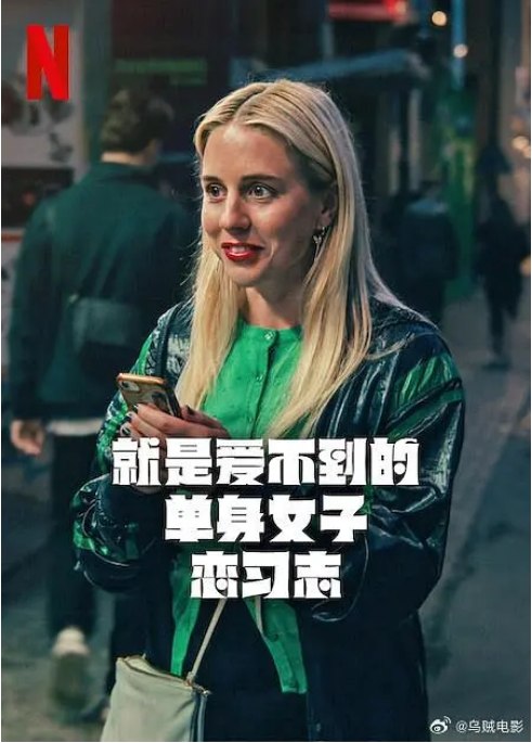 名称：瑞典连续剧《就是爱不到的单身女子恋习志》（2025）描述：导演: 艾玛·布赫特 / 苏珊娜·托尔松主演: 卡拉·辛 / Moah Madsen / Johannes Lindkvist / Dilan Apak / 伊萨克·卡尔姆罗斯 / 更多…类型: 剧情 / 喜剧 / 爱情制片国家/地区: 瑞典链接：🔗夸克：