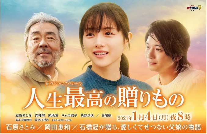 名称：日本电影《人生最棒的礼物》（2021）描述：导演: 石桥冠主演: 石原里美 / 寺尾聪 / 向井理 / 胜地凉 / 木村绿子 / 更多…类型: 剧情制片国家/地区: 日本上映日期: 2021-01-04(日本)片长: 90分钟链接：🔗夸克：
