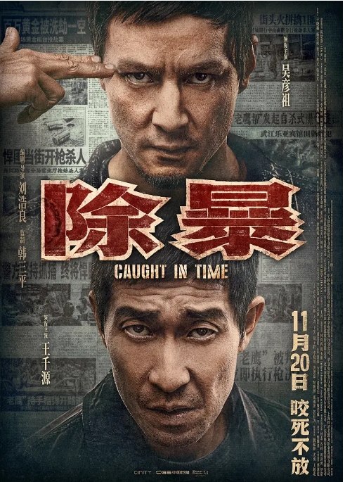 名称：国内电影 剧情 / 动作 / 犯罪《除暴》 (2020) 豆瓣评分6.1描述：导演: 刘浩良主演: 王千源 / 吴彦祖 / 春夏 / 卫诗雅 / 大力类型: 剧情 / 动作 / 犯罪制片国家/地区: 中国香港 / 中国大陆上映日期: 2020-11-20(中国大陆)片长: 95分钟链接：🔗夸克：
