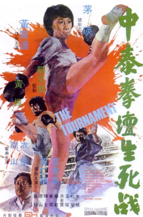 名称：香港电影《中泰拳坛生死战》（1974）描述：导演: 黄枫主演: 茅瑛 / 黄家达 / 黄仁植 / 洪金宝 / 关山 / 更多…类型: 动作制片国家/地区: 中国香港上映日期: 1974-09-28片长: 94 分钟链接：🔗夸克：