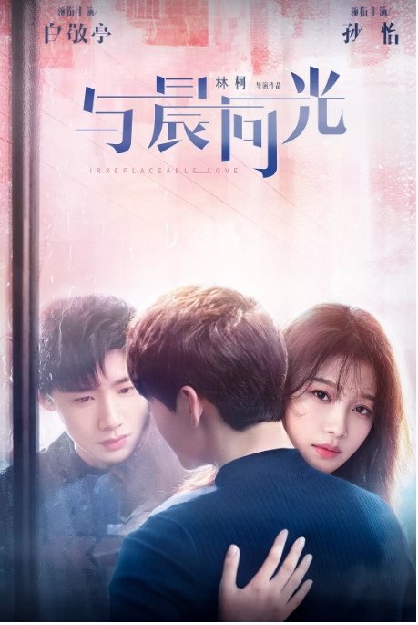 名称：国剧 《与晨同光》 (2020)描述：导演: 林柯主演: 孙怡 / 白敬亭 / 朱嘉琦 / 夏阳 / 赫雷类型: 剧情 / 爱情制片国家/地区: 中国大陆单集片长: 45分钟链接：🔗夸克：