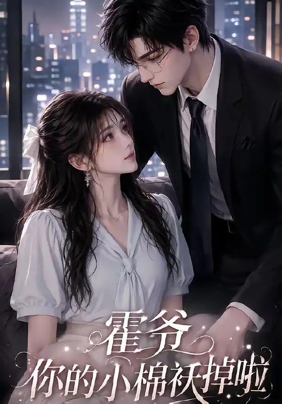 名称：霍爷你的小棉袄掉啦（80集）AI短剧描述：霍爷冷硬半生，却不知当年雪夜一别，竟留落掌心明珠