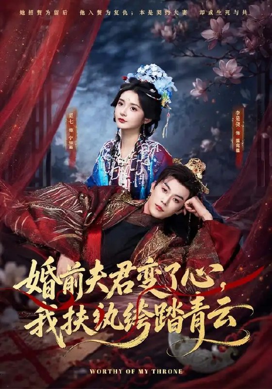 名称：婚前夫君变了心，我扶纨绔踏青云&婚前夫君变了心我扶纨绔踏青云（79集）李是侥＆觅七描述：大婚在即，未婚夫却另攀高枝