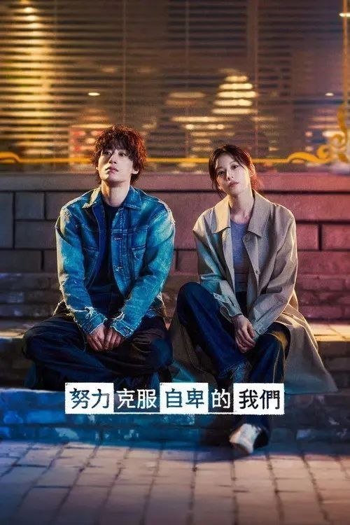 名称：努力克服自卑的我们 (2026) 1080P 全12集 内封简繁韩字幕描述：该剧以电影界为背景，讲述20年来无法出道的黄东万（具教焕 饰）在一群有出息的朋友之间，独自觉得自己格格不入，在猜忌、嫉妒的情感下展现对自我存在价值的思考与斗争，以“不安”为主题，让身处人生红灯处的人们找回平和的故事