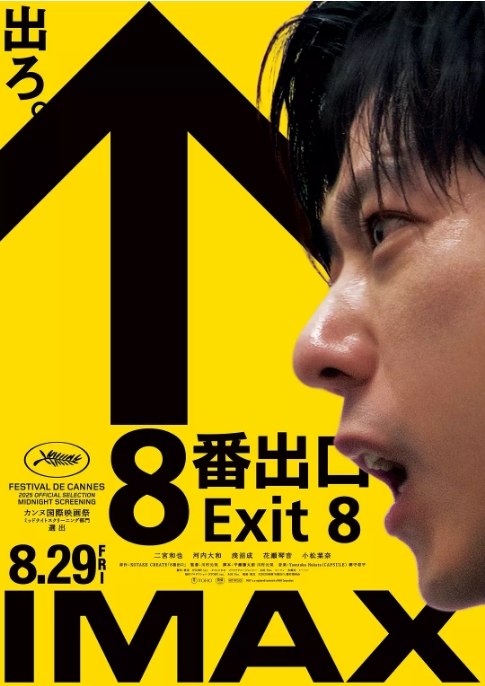 名称：日本电影《8号出口》（2025）描述：导演: 川村元气主演: 二宫和也 / 河内大和 / 浅沼成 / 花濑琴音 / 小松菜奈类型: 恐怖 / 冒险制片国家/地区: 日本上映日期: 2025(中国大陆) / 2025-05-18(戛纳国际电影节) / 2025-08-29(日本)片长: 95分钟链接：🔗夸克：