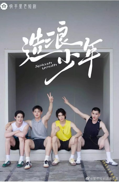 名称：国内短剧 《造浪少年》（2024 ） 主演: 胡博文 / 柯博伦 / 李庚酉 / 李璟羿 / 吴竹熙 / 王格格 / 贾翼瑄描述：主演: 胡博文 / 柯博伦 / 李庚酉 / 李璟羿 / 吴竹熙类型: 剧情制片国家/地区: 中国大陆链接：🔗夸克：