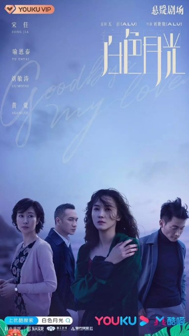 名称：国剧《白色月光》（2020）描述：导演: 刘紫微主演: 宋佳 / 喻恩泰 / 刘敏涛 / 黄觉 / 宋宁峰类型: 剧情 / 爱情 / 悬疑制片国家/地区: 中国大陆单集片长: 45分钟链接：🔗夸克：