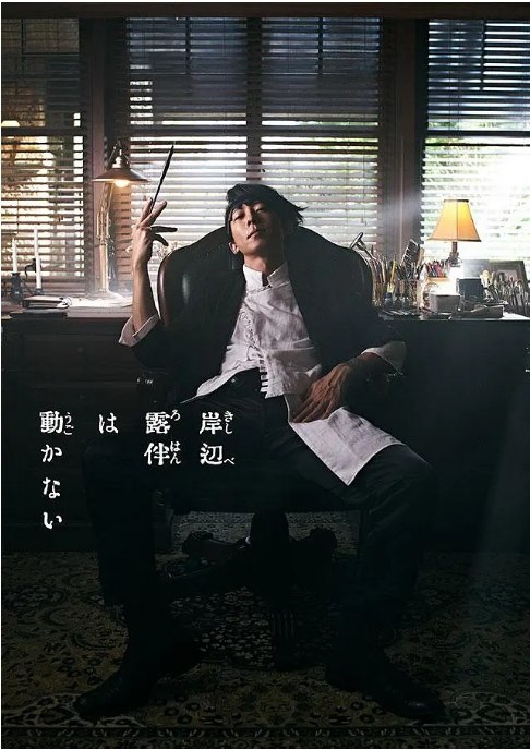 名称：[日剧]《岸边露伴一动不动》（2020）描述：导演: 渡边一贵主演: 高桥一生 / 饭丰万理江 / 柴崎枫雅 / 森山未来 / 泷内公美 / 更多…类型: 剧情制片国家/地区: 日本单集片长: 50分钟链接：🔗夸克：