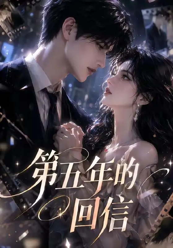 名称：第五年的回信（63集）AI短剧描述：第五年，那封寄往旧时光的信终于有了回音