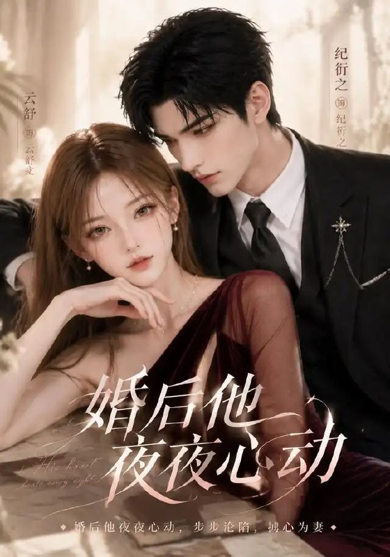 名称：婚后他夜夜心动（25集）AI短剧描述：月光漫过婚书的边角，她以为这场始于契约的婚姻不过是一场各取所需的过场
