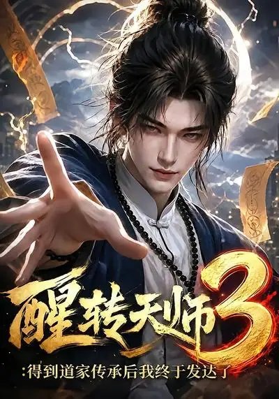 名称：醒转天师3：得到道家传承后我终于发达了&醒转天师3得到道家传承后我终于发达了（59集）AI短剧描述：前世天师陨落，今生少年觉醒