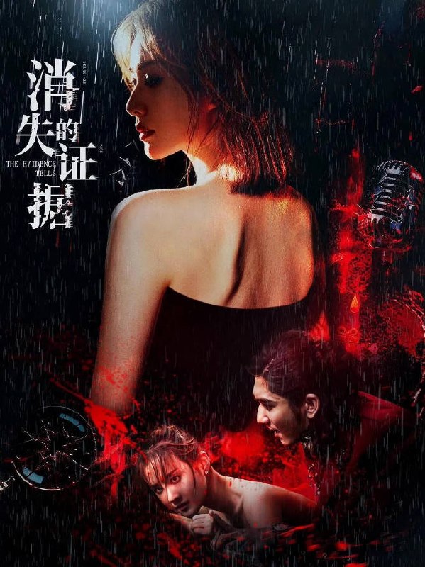 名称：中国大陆电影《消失的证据》[2026][悬疑 犯罪]描述：◎上映日期　2026-02-18(中国大陆网络)链接：🔗夸克：