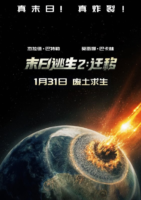 名称：英国电影《末日逃生2：迁移》 [2026][ 动作 科幻 惊悚 冒险]描述：◎上映日期　2026-01-31(中国大陆)/2026-01-09(美国)链接：🔗夸克：