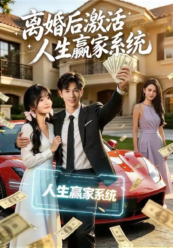 名称：离婚后激活人生赢家系统（77集）赵智衡&叶有云&梁月圆描述：一场离婚，竟是赵智衡命运的转折点