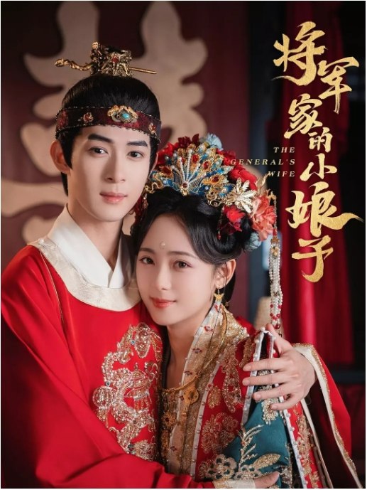 名称：国内短剧 爱情 / 短片 / 古装《将军家的小娘子》 (2025)描述：主演: 李雪阳 / 吴思腾类型: 爱情 / 短片 / 古装制片国家/地区: 中国大陆链接：🔗夸克：