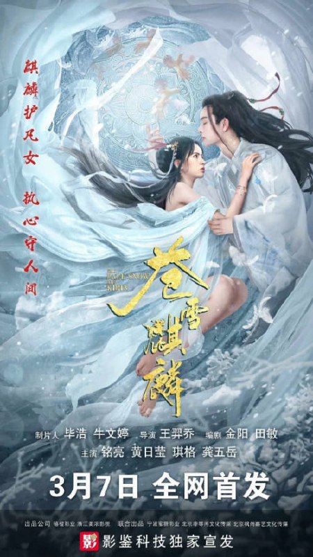 名称：中国大陆电影《苍雪麒麟》[2026][爱情 奇幻 古装]描述：◎上映日期　2026-03-07(中国大陆网络)链接：🔗夸克：