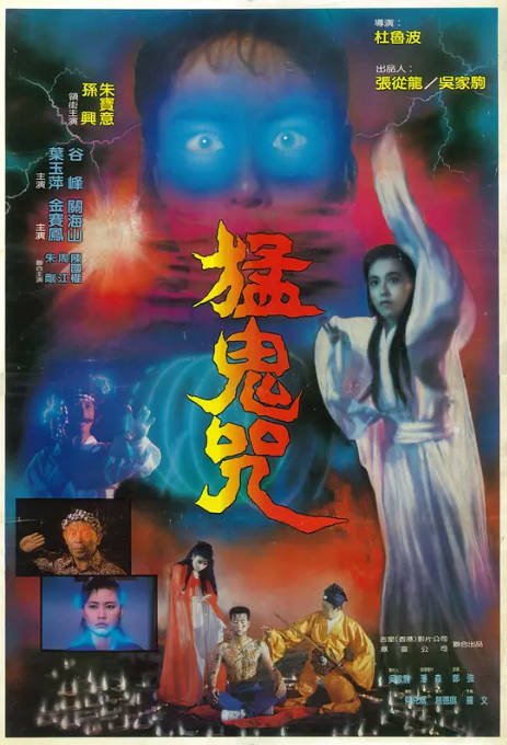 名称：香港电影《猛鬼咒》（1988）[夸克网盘]描述：导演: 杜鲁波主演: 朱宝意 / 孙兴 / 谷峰类型: 恐怖 / 情色制片国家/地区: 中国香港上映日期: 1988-12-15(中国香港)片长: 91分钟链接：🔗夸克：