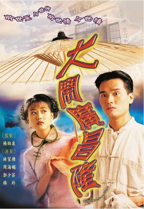 名称：[港剧]《大闹广昌隆》（1997）描述：导演: 杨锦泉主演: 周海媚 / 林家栋 / 郭少芸 / 陈启泰 / 邓兆尊类型: 爱情制片国家/地区: 中国香港单集片长: 45分钟链接：🔗夸克：