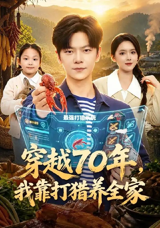 名称：穿越70年，我靠打猎养全家（78集）刘瀚阳&彭娜莎描述：七十载光阴流转，一场意外让灵魂坠入七零年代的烟火人间