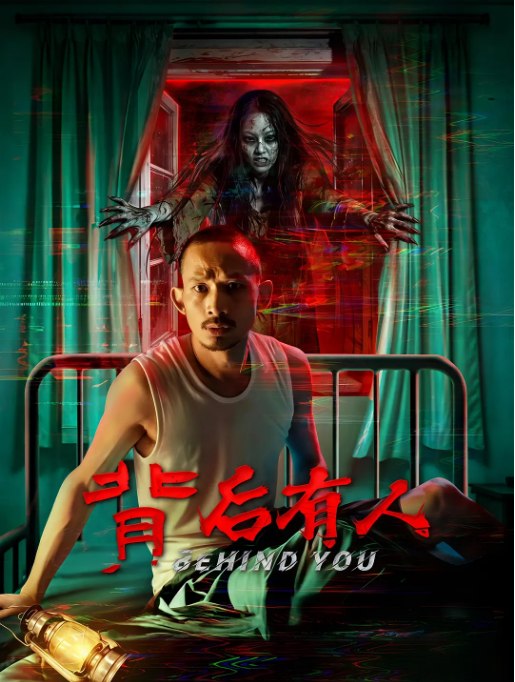 名称：国剧《背后有人》（2025）描述：导演: 魏冬雷 Donglei Wei主演: 郑文森 / 王子涵 / 邹超军 / 刘刚 / 万斯佳类型: 惊悚 / 恐怖制片国家/地区: 中国大陆上映日期: 2025-12-20(中国大陆)片长: 88分钟链接：🔗夸克：