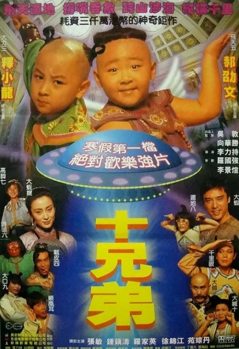 名称：香港电影《十兄弟》（1995）描述：导演: 李力持主演: 张敏 / 钟镇涛 / 释小龙 / 郝劭文 / 罗家英 / 更多…类型: 喜剧 / 动作 / 奇幻 / 冒险制片国家/地区: 中国香港上映日期: 1995-12-23(中国香港)片长: 100分钟链接：🔗夸克：