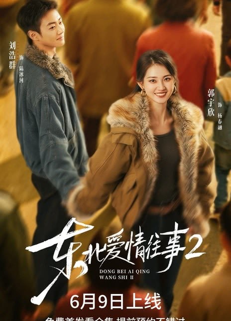 名称：《东北爱情往事2》中字（2026）描述：导演: 李侗樽编剧: 郑宁主演: 郭宇欣 / 刘浩群类型: 剧情 / 爱情 / 短片制片国家/地区: 中国大陆语言: 汉语普通话单集片长: 2分钟又名: 东北爱情往事：闪婚玫瑰 第二季链接：🔗夸克：