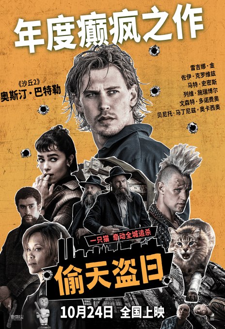 名称：《偷天盗日》中字（2025）描述：导演: 达伦·阿伦诺夫斯基编剧: 查理·休斯顿又名: 盗垒失败 / 断正疯捕(港)主演: 奥斯汀·巴特勒 / 雷吉娜·金 / 佐伊·克罗维兹 / 马特·史密斯 / 列维·施瑞博尔 / 文森特·多诺费奥 / 格里芬·邓恩 / 坏痞兔 / 卡罗尔·凯恩 / 德德哈罗·伍恩-阿乙-太任 / 尤里·科洛科利尼科夫 / 格雷格·贝洛 / McKinzie J. Scott / 威尔·伯瑞 / 比安卡·盖兹 / 尼基塔·库库什金 / Action Bronson / Deepti Menon / 奥列格·亚历山大罗维奇 / RJ Higton / Nick Brennan类型: 惊悚 / 犯罪制片国家/地区: 美国语言: 英语上映日期: 2025-10-24(中国大陆) / 2025-08-27(法国) / 2025-08-29(美国)片长: 107分钟链接：🔗夸克：