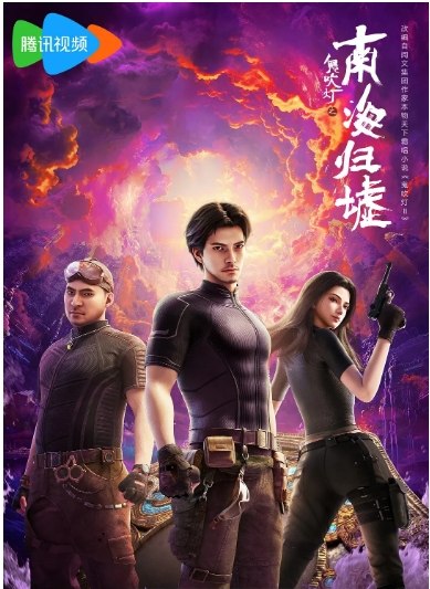 名称：[国剧]《鬼吹灯之南海归墟》（2025）描述：导演: 周煜壹主演: 卢力峰 / 张磊 / 李敏 / 路扬 / 北炎 / 更多…类型: 动作 / 动画 / 奇幻制片国家/地区: 中国大陆单集片长: 22分钟链接：🔗夸克：