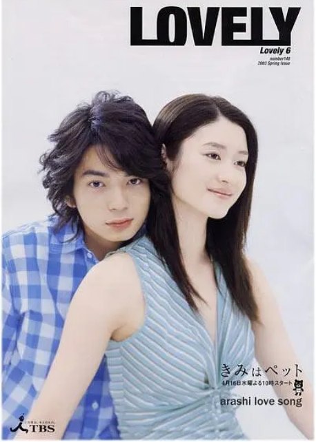 名称：[日剧]《宠物情人》（2003）描述：导演: 金子文纪 / 加藤新 / 高成麻亩子主演: 小雪 / 松本润 / 永山瑛太 / 田边诚一 / 酒井若菜 / 更多…类型: 爱情制片国家/地区: 日本单集片长: 46分钟链接：🔗夸克：