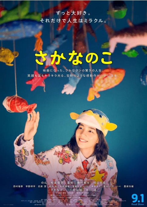 名称：日本电影《鱼之子》（2022）描述：导演: 冲田修一主演: 能年玲奈 / 柳乐优弥 / 夏帆 / 矶村勇斗 / 冈山天音 / 更多…类型: 剧情制片国家/地区: 日本上映日期: 2022-07-16(加拿大蒙特利尔奇幻电影节) / 2022-09-01(日本)片长: 139分钟链接：🔗夸克：
