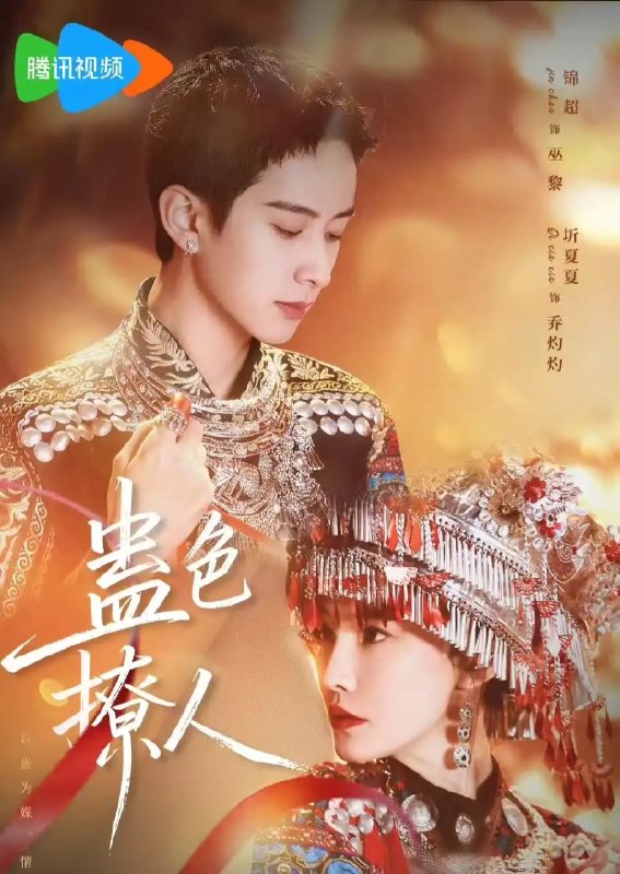 名称：蛊色撩人（69集）锦超&圻夏夏描述：苗疆雾瘴深处，她携蛊而来，指尖蛊香撩动人心