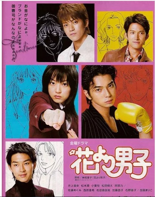 名称：《花样男子》（1-2季）（2005-2007）喜剧 / 爱情 豆瓣8.4描述：导演: 石井康晴 / 山室大辅 / 片山修主演: 井上真央 / 松本润 / 小栗旬 / 松田翔太 / 阿部力 / 更多…类型: 喜剧 / 爱情制片国家/地区: 日本单集片长: 45分钟链接：🔗夸克：