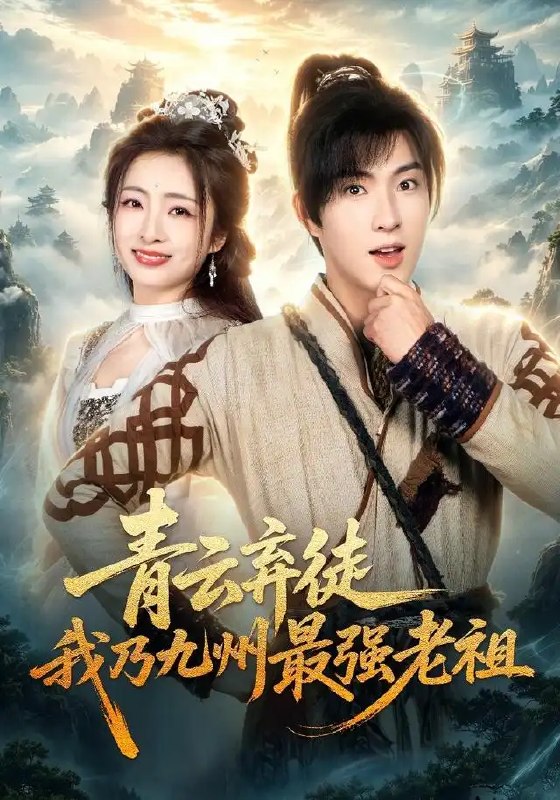 名称：青云弃徒，我乃九州最强老祖&青云弃徒我乃九州最强老祖（62集）李兼任＆厉蔺菲＆穆青描述：青云门下，他是不起眼的弃徒；九州苍穹，他却是蛰伏万载的最强老祖