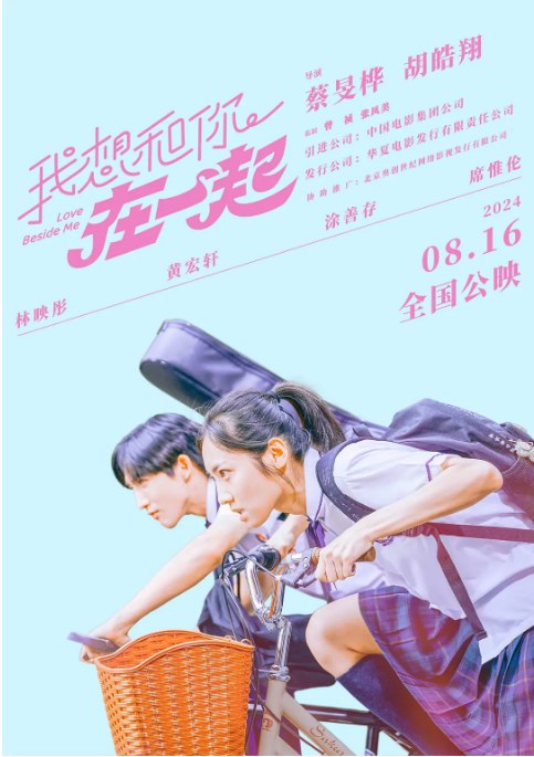 名称：台湾电影《我想和你在一起》（2024）描述：导演: 蔡旻桦 / 胡皓翔主演: 林映彤 / 黄宏轩 / 涂善存 / 席惟伦 / 简嫙类型: 喜剧 / 爱情制片国家/地区: 中国台湾上映日期: 2024-08-16(中国大陆) / 2024-07-05(中国台湾)片长: 100分钟链接：🔗夸克：