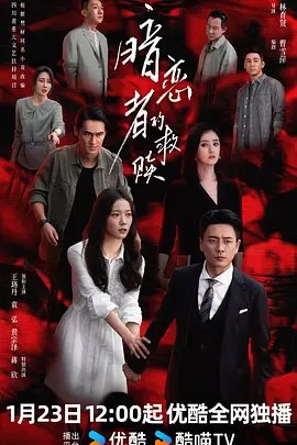 名称：中国大陆电视剧《暗恋者的救赎》 (2026) 王珞丹 / 袁弘 / 黄宗泽 / 蒋欣 爱情 / 悬疑描述：导演: 林育贤主演: 王珞丹 / 袁弘 / 黄宗泽 / 蒋欣 / 林鹏 / 更多…类型: 剧情 / 爱情 / 悬疑制片国家/地区: 中国大陆链接：🔗夸克：