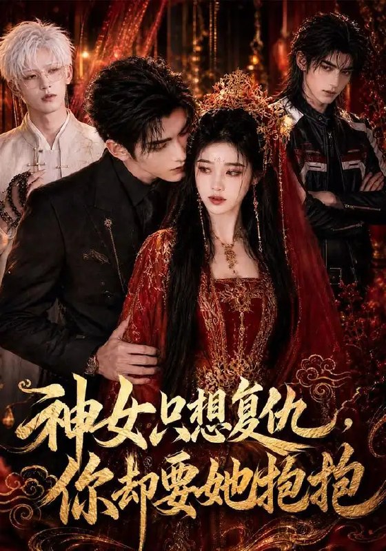 名称：神女只想复仇，你却要她抱抱&神女只想复仇你却要她抱抱（100集）AI短剧描述：她是涅槃归来的上古神女，满身风霜只为手刃仇敌，却在复仇路上撞进他温柔的眼底