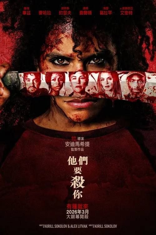 名称：杀的就是你 (2026) 4K HDR & Dv 外挂简英双语字幕描述：一个从事打扫工作的女子为纽约一座摩天大楼中的富人家工作，却被告知这里有一个供奉撒旦的邪教，每个月要杀一个人作为祭品，“今晚，选中了你……”链接：🔗百度：
