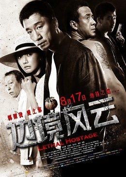 名称：中国大陆电影《边境风云》（2012）描述：类型：剧情 / 犯罪制片国家/地区：中国大陆片长/单集片长：100分钟导演：程耳主演：孙红雷 / 王珞丹 / 张默 / 杨坤 / 倪大红 / 陈曦 / 高叶链接：🔗夸克：