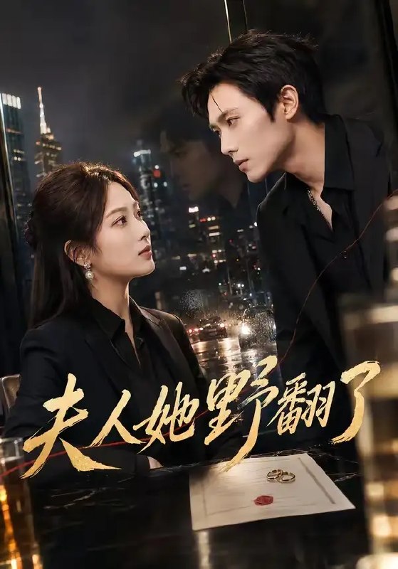 名称：夫人她野翻了（81集）吴佳尧&徐步超&邓相南&邹雅涵描述：她本是隐于市井的清冷孤女，一朝嫁入豪门，却非温顺金丝雀
