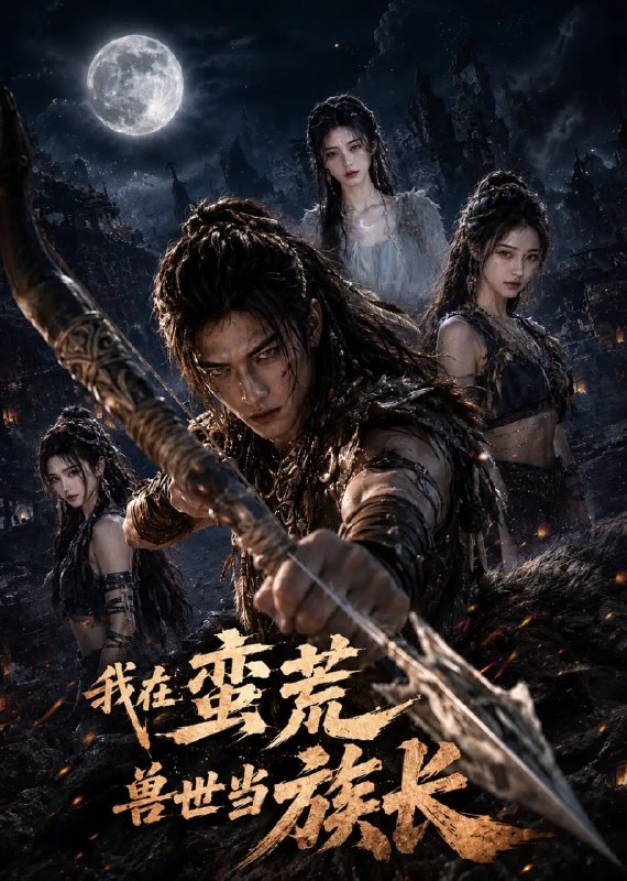 名称：我在蛮荒兽世当族长（60集）AI短剧描述：穿书坠入蛮荒兽世，现代社畜苏晚意外成为濒危兽族族长