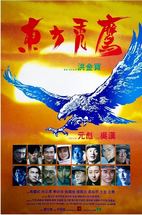 名称：香港电影《东方秃鹰》（1987）描述：导演: 洪金宝主演: 洪金宝 / 元彪 / 吴汉润 / 高丽虹 / 林正英 / 更多…类型: 剧情 / 动作 / 战争制片国家/地区: 中国香港上映日期: 1987-07-09(中国香港)片长: 98分钟链接：🔗夸克：