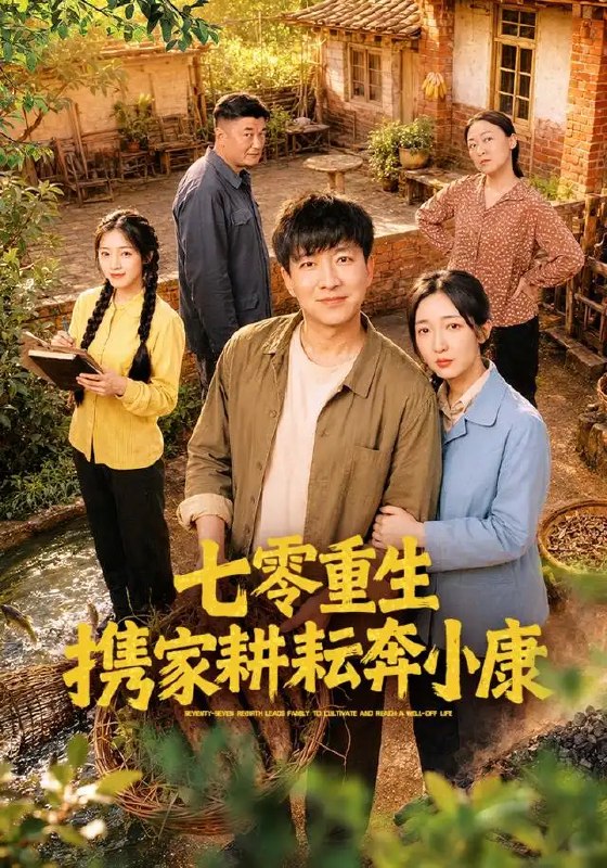 名称：七零重生携家耕耘奔小康（80集）陈子轩&赵琪描述：七零年代的风裹着麦香，陈子轩携前世记忆归来，与赵琪并肩扎根乡土