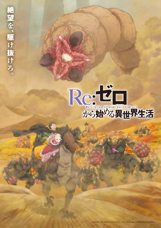 名称：《Re：从零开始的异世界生活 第四季》.中字（2026）描述：导演: 筱原正宽主演: 小林裕介 / 高桥李依 / 新井里美 / 村川梨衣 / 江口拓也 / 植田佳奈 / 铃木绘理 / 菲鲁兹·蓝 / 杉田智和 / 河西健吾 / 小原好美类型: 剧情 / 动画 / 奇幻制片国家/地区: 日本语言: 日语单集片长: 24分钟又名: Re:ゼロから始める異世界生活 4th Season 喪失編 / Re:ゼロから始める異世界生活 4th Season 奪還編链接：🔗夸克：