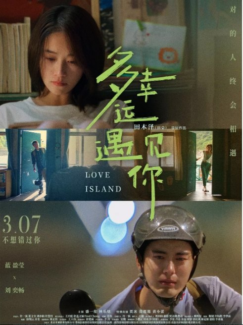 名称：国内电影《多幸运遇见你》（2025）描述：导演: 田蒙主演: 蓝盈莹 / 刘奕畅 / 盛一伦 / 林乐炫 / 贾冰 / 更多…类型: 剧情 / 喜剧 / 爱情制片国家/地区: 中国大陆上映日期: 2025-03-07(中国大陆)片长: 93分钟链接：🔗夸克：