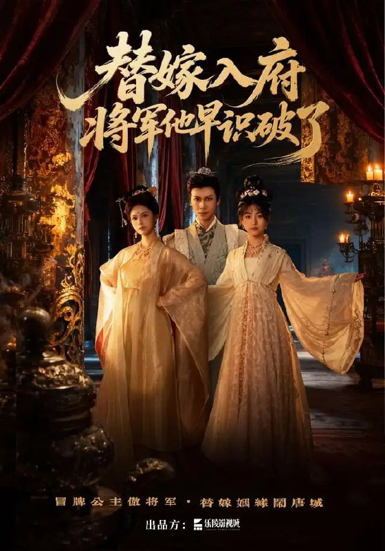 名称：替嫁入府，将军他早识破了&替嫁入府将军他早识破了（50集）夏晴＆戢宇乾描述：红烛映罗帐，夏晴替嫁入府，自以为李代桃僵天衣无缝