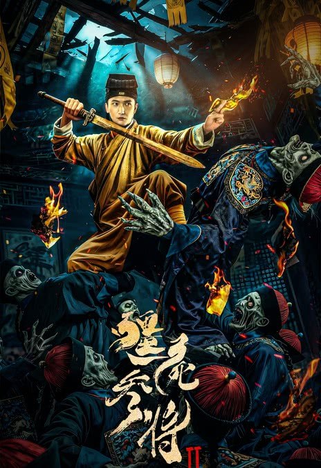 名称：《 僵尸参将2》.中字（2026）描述：导演: 秦教授主演: 彭禺厶 / 阿丽亚 / 张子文 / 陈楚洹 / 廖茉汐类型: 悬疑 / 恐怖 / 奇幻制片国家/地区: 中国大陆语言: 汉语普通话上映日期: 2026(中国大陆网络)片长: 90分钟链接：🔗夸克：