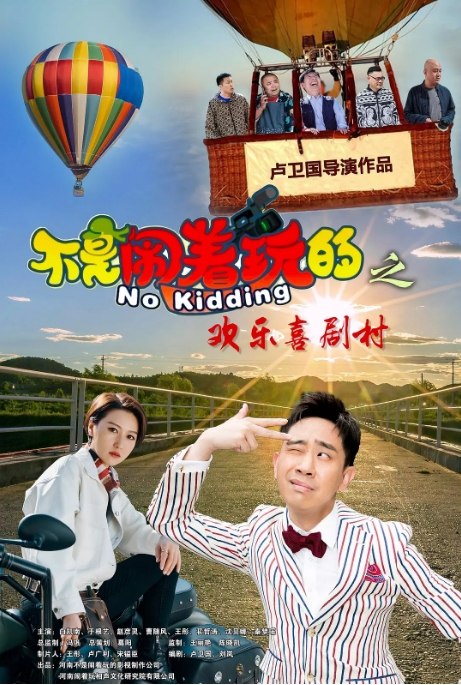 名称：国内电影 喜剧《不是闹着玩的之欢乐喜剧村手》 (2023) 主演: 白凯南 / 于根艺 / 赵子漪 / 曹随风 / 王彤描述：导演: 卢卫国主演: 白凯南 / 于根艺 / 赵子漪 / 曹随风 / 王彤类型: 喜剧制片国家/地区: 中国大陆上映日期: 2023-06-19(中国大陆)链接：🔗夸克：