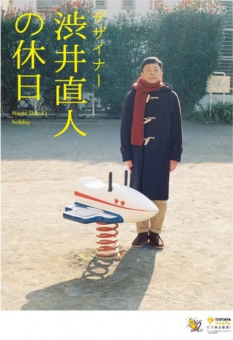 名称：[日剧]《设计师涩井直人的假日》（2019）描述：导演: 松本佳奈 / 久万真路 / 桑島憲司主演: 光石研 / 黑木华 / 冈山天音 / 柳原晴郎 / 森川葵 / 更多…制片国家/地区: 日本链接：🔗夸克：