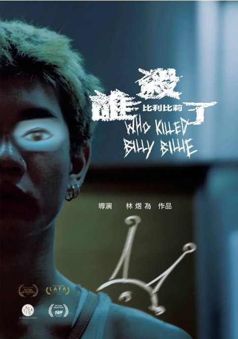 名称：台湾电影《谁杀了比利比莉》（2024）描述：导演: 林煜为主演: 林子璿 / 谢晏婷 / 林鼎轩 / 林若婕类型: 家庭 / 奇幻制片国家/地区: 中国台湾上映日期: 2024-08-23(中国台湾)片长: 85分钟链接：🔗夸克：